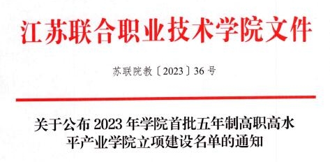 3海通数字建筑产业学院成为为2023年江苏联合职业技术学院首批五年制高职高水平产业学院建设项目1.jpg