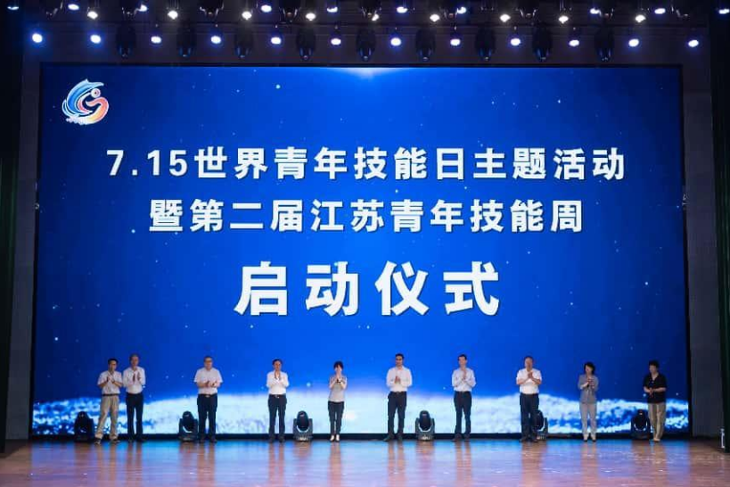 7 ·15 世界青年技能日主题活动暨第二届江苏青年技能周活动在我院隆重开幕