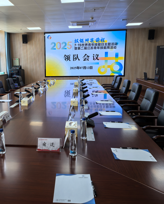 第二届江苏省技工院校学生创业创新大赛领队会顺利召开