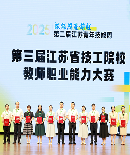 喜报!我院在第三届江苏省技工院校教师职业能力大赛中荣获5个一等奖、1个三等奖,再创历史最佳成绩!