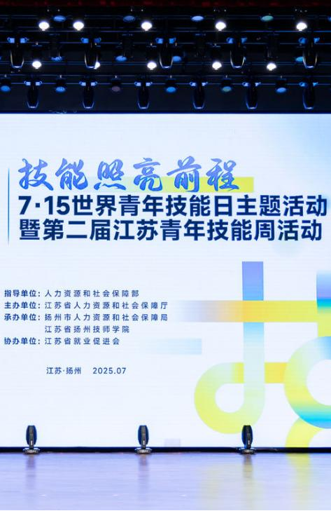 7·15世界青年日主题活动暨第二届江苏青年技能周主题活动圆满落幕