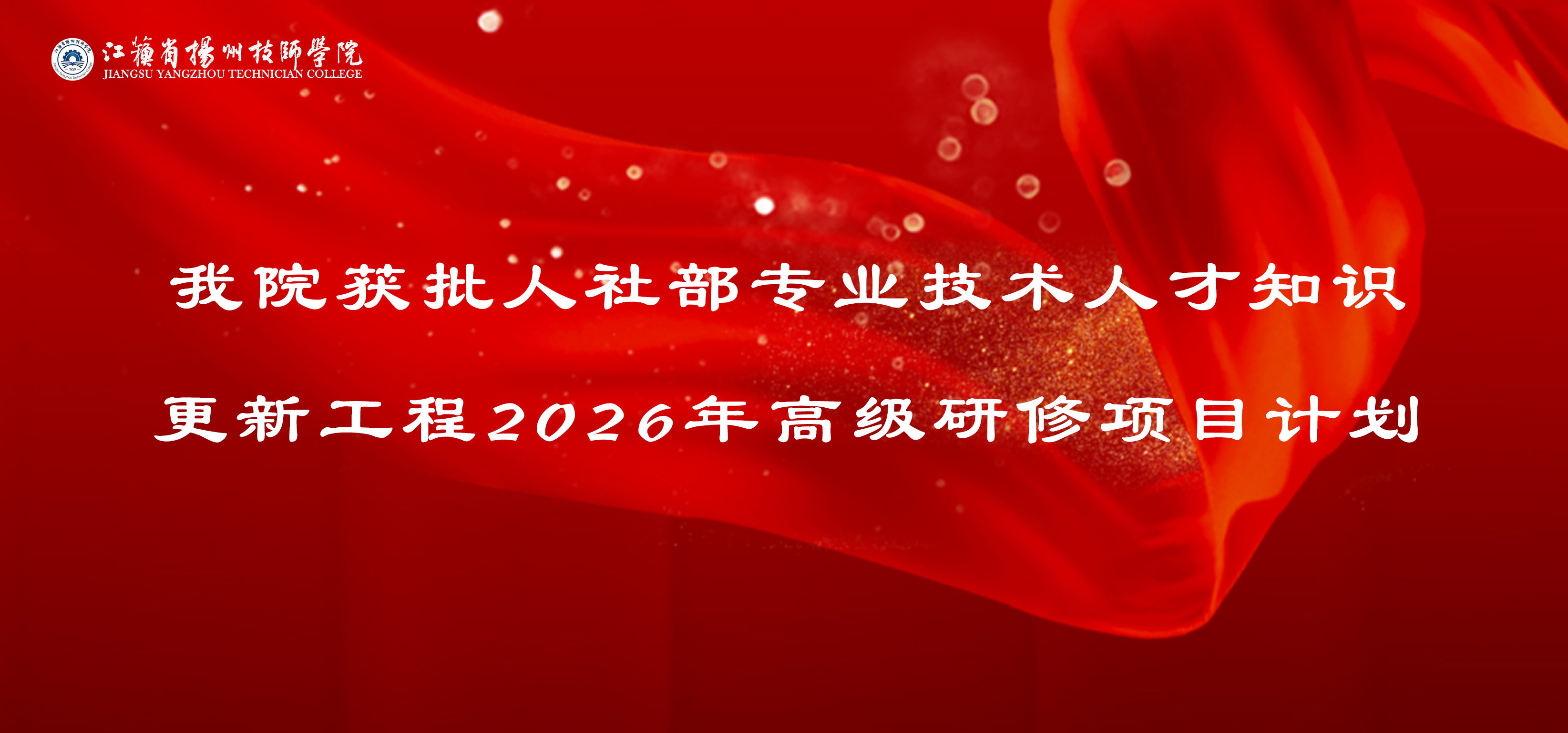 喜报：我院获批人社部专业技术人才知识更新工程2026年高级研修项目计划