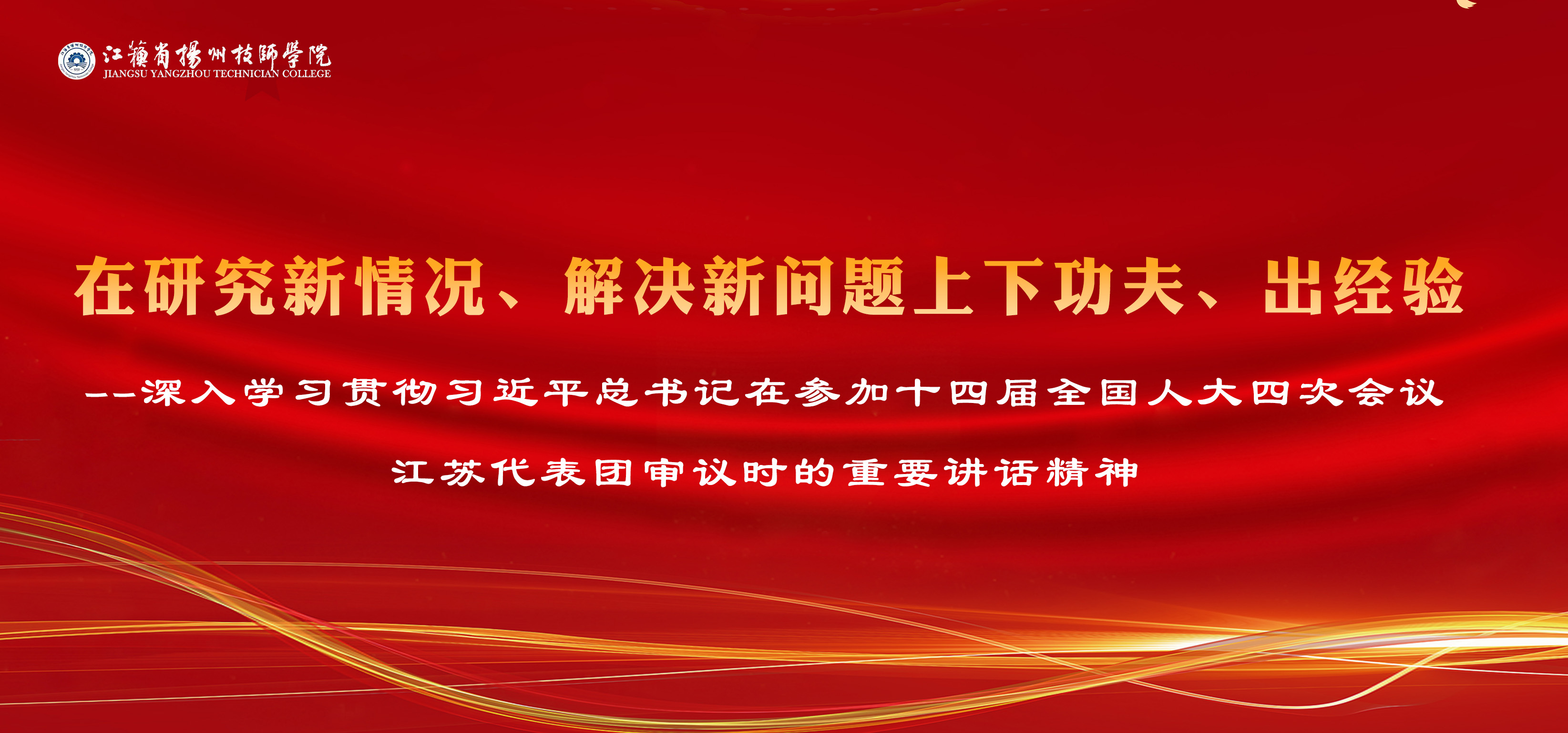深入学习贯彻习近平总书记在参加十四届全国人大四次会议江苏代表团审议时的重要讲话精神