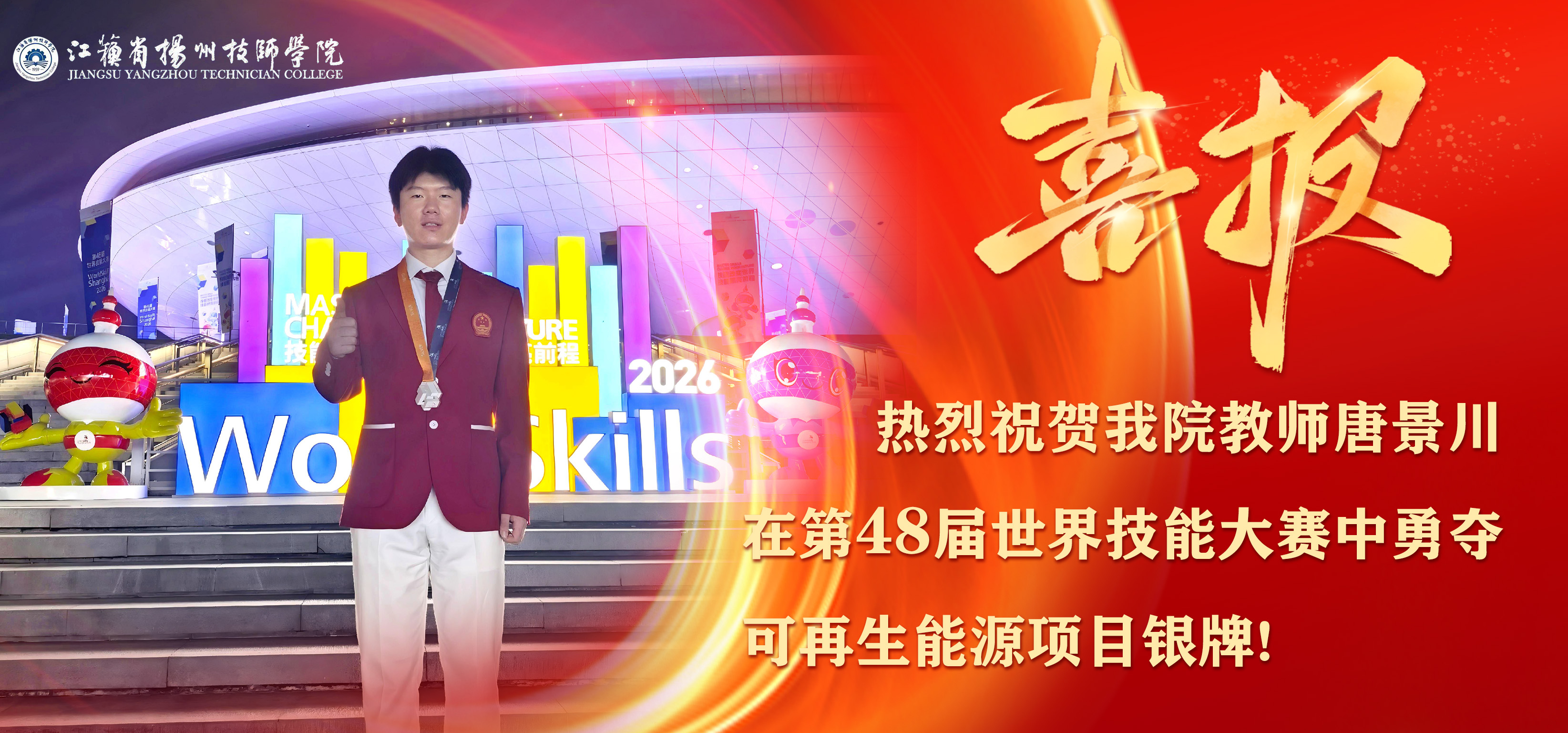 热烈祝贺我院教师唐景川在第48届世界技能大赛中勇夺可再生能源项目银牌